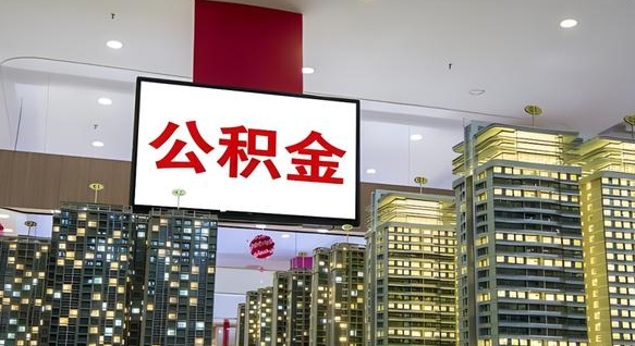 白城离职了封存的公积金怎么提取（急用钱提取公积金的方法）